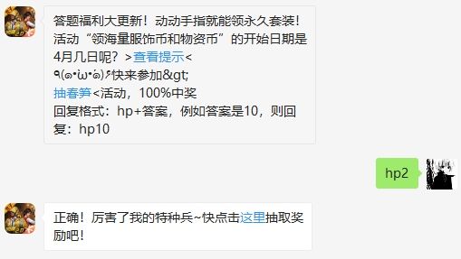 活动“领海量服饰币和物资币”的开始日期是多久？和平精英4月1日答题抽奖答案