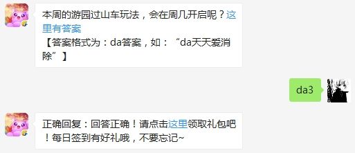 本周的游园过山车玩法会在周几开启？天天爱消除微信每日一题答案