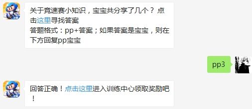 关于竞速赛小知识，宝宝共分享了几个 跑跑卡丁车手游3月1日超跑会答题答案