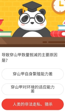 导致穿山甲数量锐减的主要原因是 森林驿站3月1日森林小课堂答案