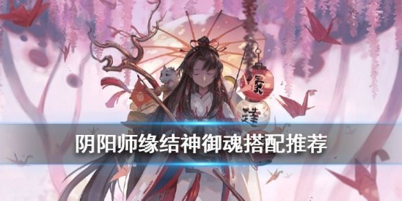 阴阳师缘结神御魂怎么搭配 阴阳师缘结神御魂搭配攻略