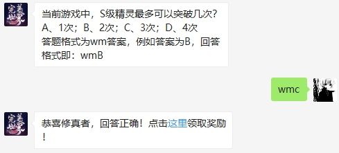 当前游戏中，S级精灵最多可以突破几次 完美世界手游1月11日微信每日一题答案