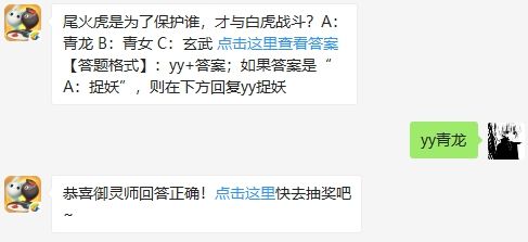 尾火虎是为了保护谁，才与白虎战斗 一起来捉妖1月11日微信每日一题答案