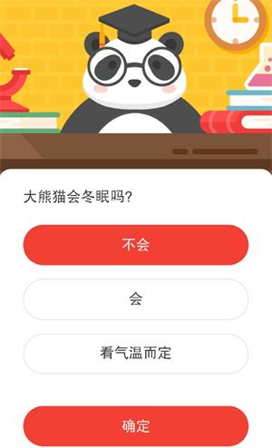 大熊猫会冬眠吗 2020年森林驿站1月11日森林小课堂答案