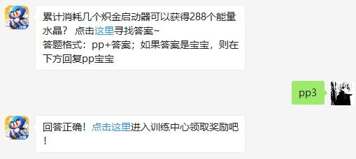 累计消耗几个炽金启动器可以获得288个能量水晶 跑跑卡丁车手游2月14日超跑会答题答案