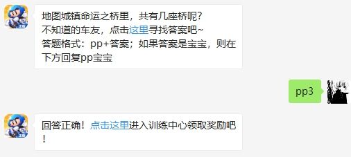 地图城镇命运之桥里，共有几座桥呢 跑跑卡丁车手游2月7日超跑会答题答案