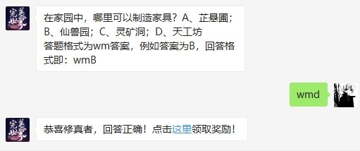 在家园中，哪里可以制造家具 完美世界手游2月7日微信每日一题答案