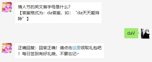 情人节的英文首字母是什么 天天爱消除2月14日微信每日一题答案