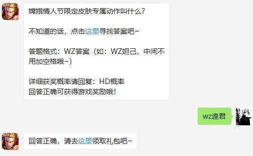 嫦娥情人节限定皮肤专属动作叫什么 王者荣耀2月14日微信每日一题答案