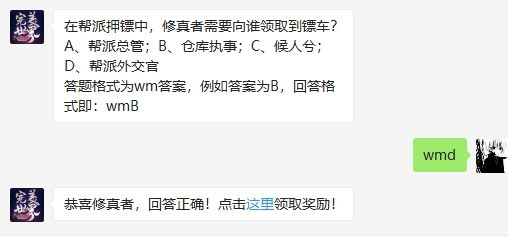 在帮派押镖中，修真者需要向谁领取到镖车 完美世界手游2月13日微信每日一题答案