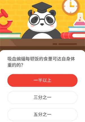 吸血蝙蝠每顿饭的食量可达自身体重的的 森林驿站1月21日森林小课堂答案