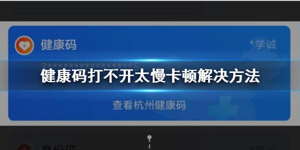 支付宝健康码打不开太慢卡顿怎么办 支付宝健康码打不开太慢卡顿解决方法