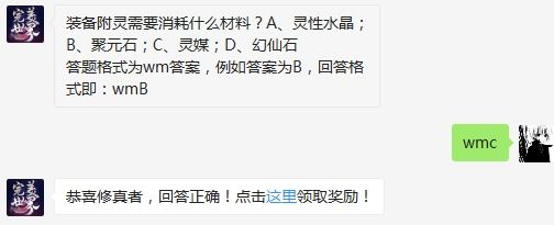 装备附灵需要消耗什么材料 完美世界手游3月7日微信每日一题答案