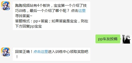 跑跑视频站有4个板块，宝宝第一个介绍了技巧训练，最后一个介绍了哪个呢 跑跑卡丁车手游3月7日超跑会答题答案