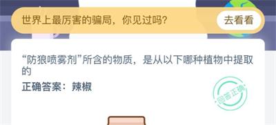 “防狼喷雾剂”所含的物质，是从以下哪种植物中提取的 2020年3月7日蚂蚁庄园小课堂答案