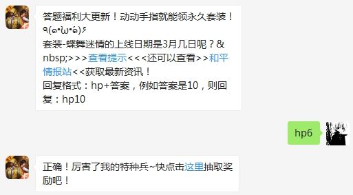 套装-蝶舞迷情的上线日期是3月几日呢 和平精英3月7日答题抽奖答案