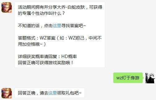 活动期间拥有并分享大乔-白蛇皮肤，可获得的专属个性动作叫什么 王者荣耀3月6日微信每日一题答案