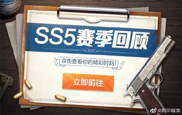 和平精英SS5赛季回顾在哪看 和平精英SS5赛季回顾查看地址