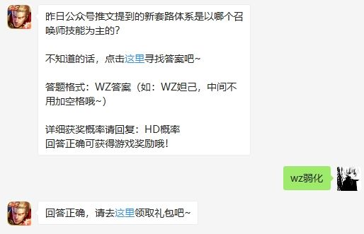 昨日公众号推文提到的新套路体系是以哪个召唤师技能为主的 王者荣耀2月26日微信每日一题答案