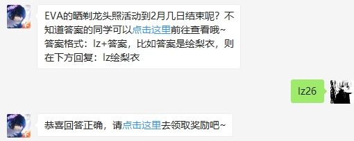 EVA的晒剃龙头照活动到2月几日结束呢 龙族幻想2月26日每日一题答案