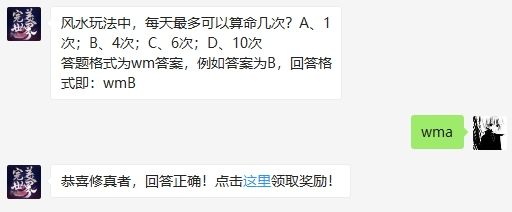 风水玩法中，每天最多可以算命几次 完美世界手游2月26日微信每日一题答案