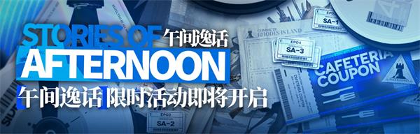 明日方舟午间逸话全关卡通关攻略 明日方舟午间逸话活动攻略