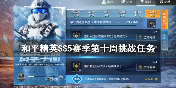 和平精英SS5赛季第十周挑战任务怎么完成 和平精英SS5赛季第十周挑战任务攻略