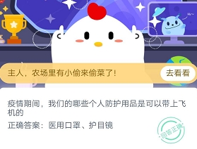 疫情期间,我们的哪些个人防护用品是可以带上飞机的 2月29日蚂蚁庄园小课堂答案