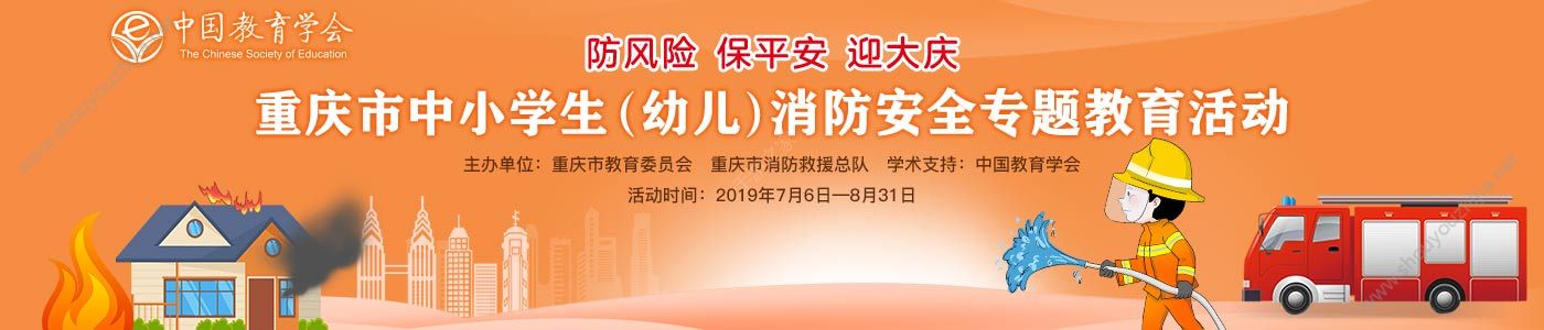 重庆市2019年中小学生消防安全专题图片1