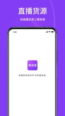 播速通app图片1