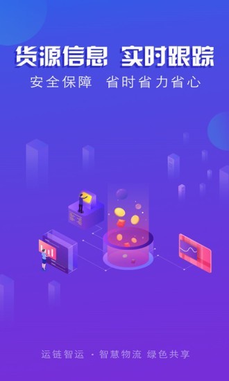 运链智运司机端app图片1