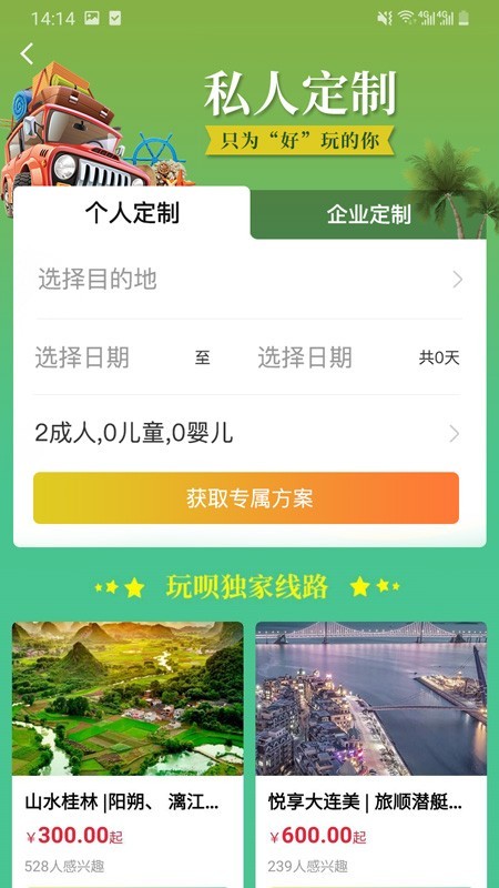 玩呗旅行app图片1