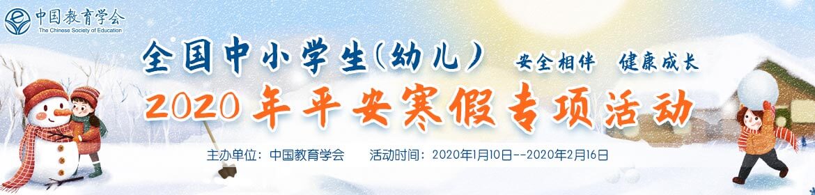 2020年全国中小学幼儿平安寒假专项活动答案图片1