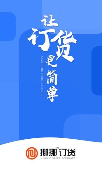 挪挪订货app图片1