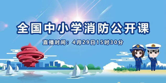 2020全国中小学生消防安全公开课直播回放图片1