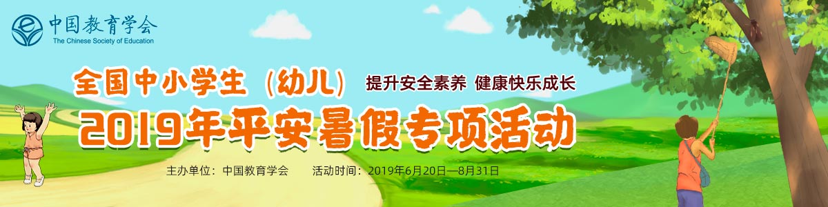 2019全国中小学生（幼儿）平安暑假专项活动入口图片1