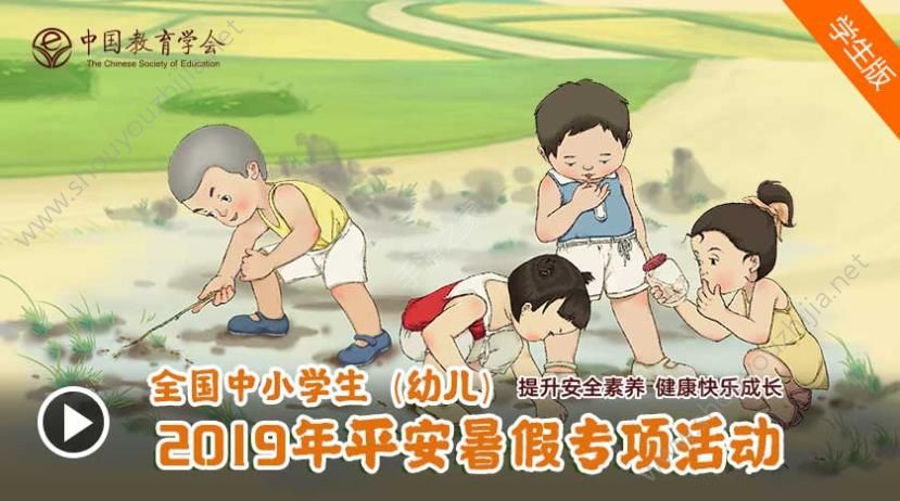 2019全国中小学生（幼儿）平安暑假专项活动入口图片4