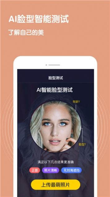 ai测脸型游戏安卓最新版下载图片1