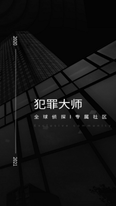 犯罪大师半熟的果实app最新官方版图片1