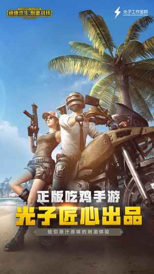 PUBG日服手游官方中文版下载图片4