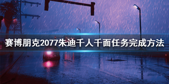 赛博朋克2077朱迪千人千面任务怎么玩 朱迪千人千面任务