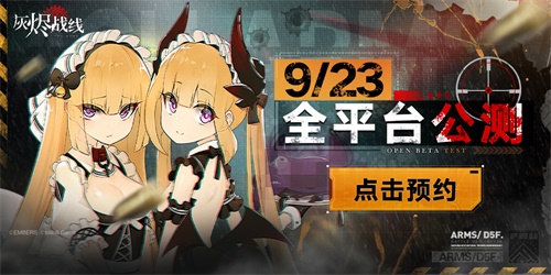 军武x少女！《灰烬战线》9月23日全平台公测！