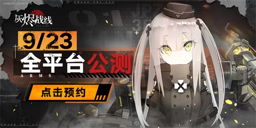 军武x少女！《灰烬战线》9月23日全平台公测！