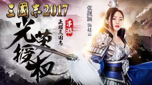 手游《三国志2017》新版本即将来袭 一周年大事件回顾