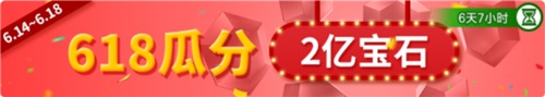 《野蛮人大作战》618商城大狂欢  疯狂瓜分两亿宝石