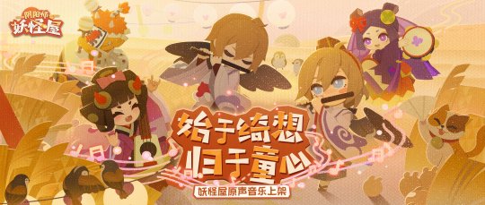 小妖怪们最爱听的音乐 《阴阳师：妖怪屋》原声音乐专辑上线