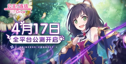 《公主连结Re:Dive》4月17日全平台公测决定！iOS预订现已开启