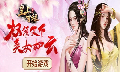 美人相伴我去玩《皇上吉祥2》妃子册封