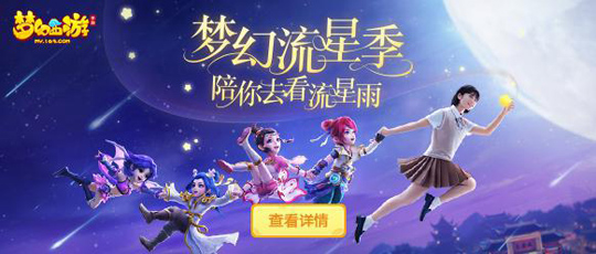 流星雨落梦幻三界 《梦幻西游》手游许愿掉落芒果TV会员