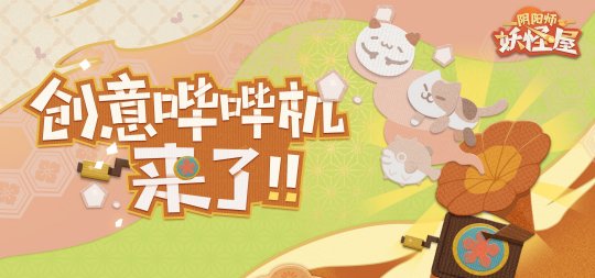 崽崽对话 家主安排 《阴阳师：妖怪屋》创意哔哔机上线